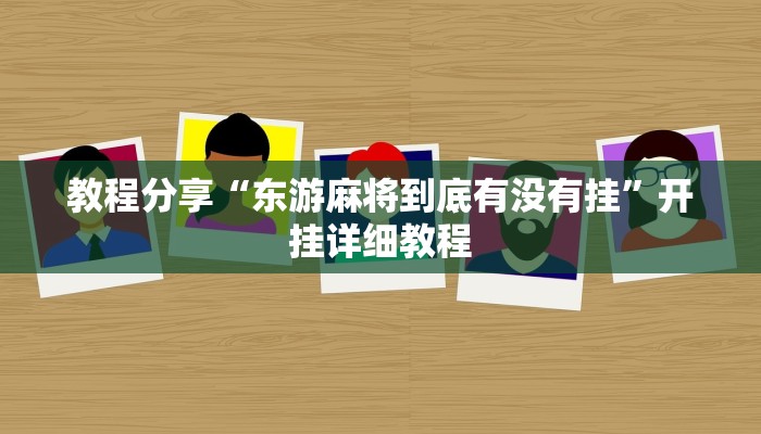 教程分享“东游麻将到底有没有挂”开挂详细教程