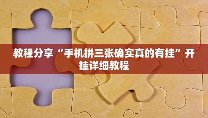 教程分享“手机拼三张确实真的有挂”开挂详细教程