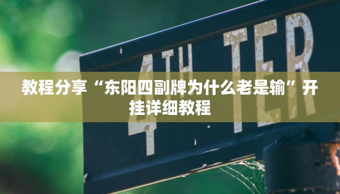 教程分享“东阳四副牌为什么老是输”开挂详细教程