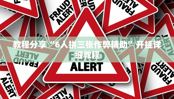 教程分享“6人拼三张作弊辅助”开挂详细教程