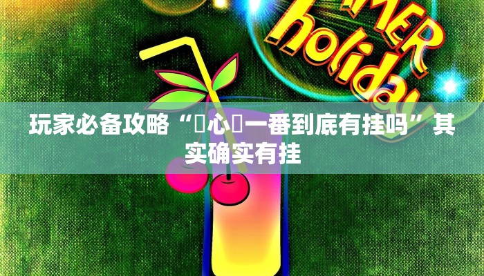 辅助神器“微乐亲友房怎么开挂”其实确实有挂 