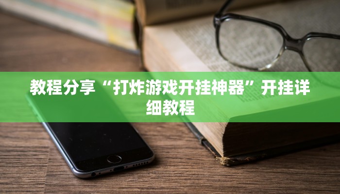 教程分享“打炸游戏开挂神器”开挂详细教程