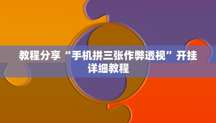 教程分享“手机拼三张作弊透视”开挂详细教程