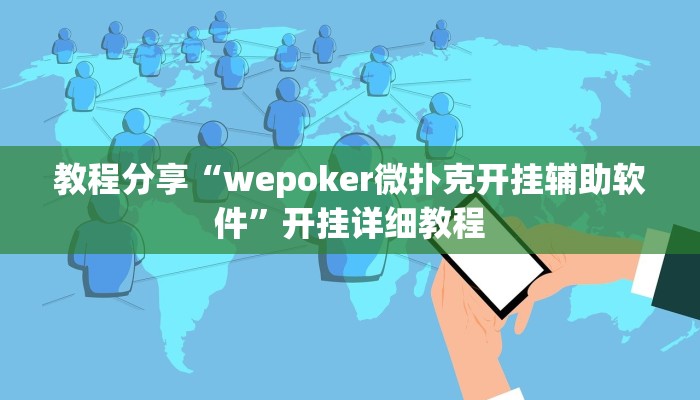 教程分享“wepoker微扑克开挂辅助软件”开挂详细教程