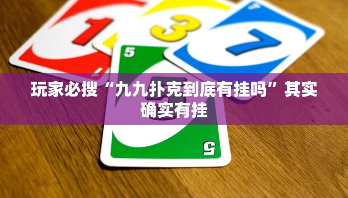 玩家必搜“九九扑克到底有挂吗”其实确实有挂