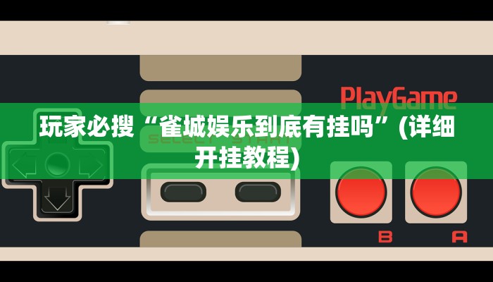 辅助神器“微乐跑得快开挂神器”(详细开挂教程)