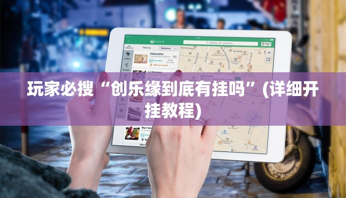 玩家必搜“创乐缘到底有挂吗”(详细开挂教程)