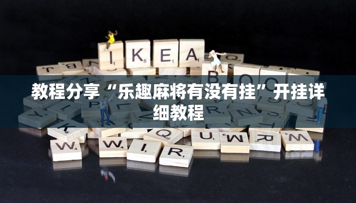 教程分享“乐趣麻将有没有挂”开挂详细教程