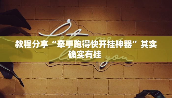 教程分享“牵手跑得快开挂神器”其实确实有挂 