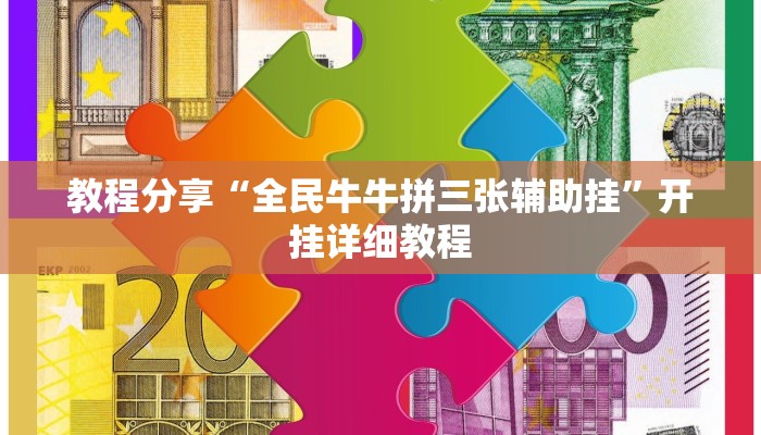 教程分享“全民牛牛拼三张辅助挂”开挂详细教程