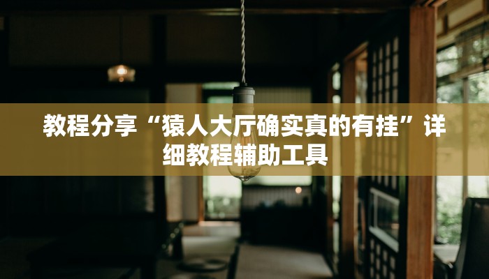 教程分享“猿人大厅确实真的有挂”详细教程辅助工具