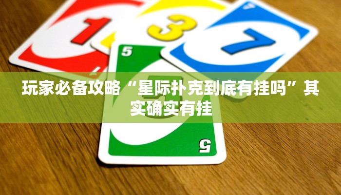 玩家必备攻略“星际扑克到底有挂吗”其实确实有挂