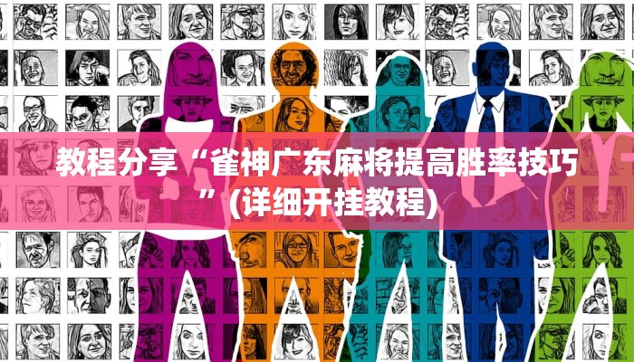 教程分享“雀神广东麻将提高胜率技巧”(详细开挂教程)