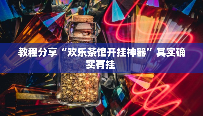 教程分享“欢乐茶馆开挂神器”其实确实有挂 