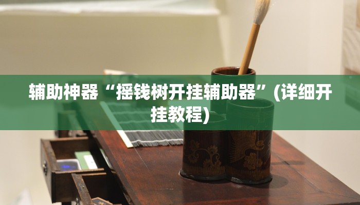 辅助神器“摇钱树开挂辅助器”(详细开挂教程)