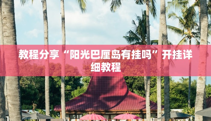 教程分享“阳光巴厘岛有挂吗”开挂详细教程