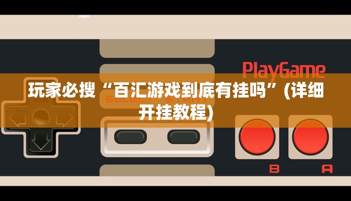 玩家必搜“百汇游戏到底有挂吗”(详细开挂教程)