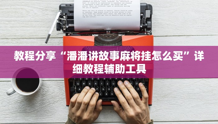 分享教程“微乐宁夏划水怎么设置才能赢”其实确实有挂