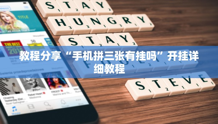 教程分享“手机拼三张有挂吗”开挂详细教程