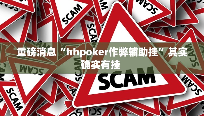 重磅消息“hhpoker作弊辅助挂”其实确实有挂 