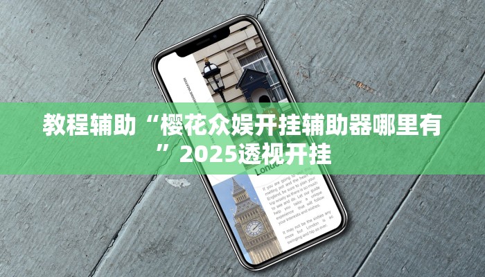 教程辅助“樱花众娱开挂辅助器哪里有”2025透视开挂