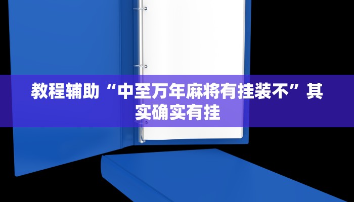 教程辅助“中至万年麻将有挂装不”其实确实有挂