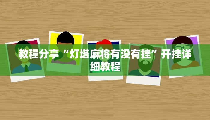 教程分享“灯塔麻将有没有挂”开挂详细教程