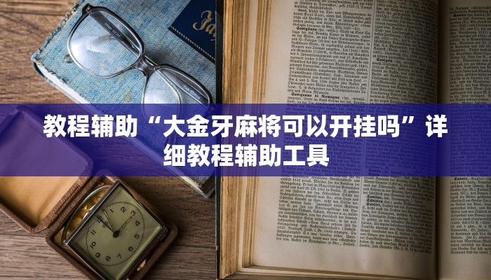 教程辅助“大金牙麻将可以开挂吗”详细教程辅助工具