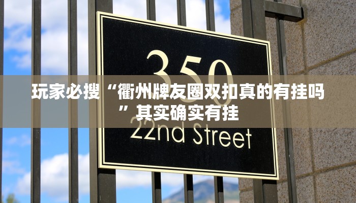 玩家必搜“衢州牌友圈双扣真的有挂吗”其实确实有挂