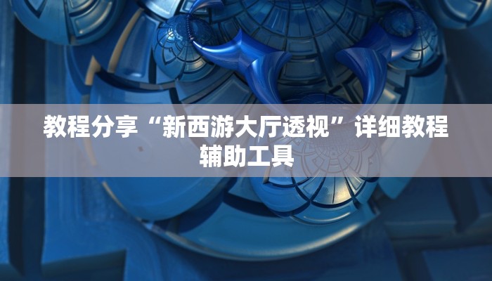 教程分享“新西游大厅透视”详细教程辅助工具