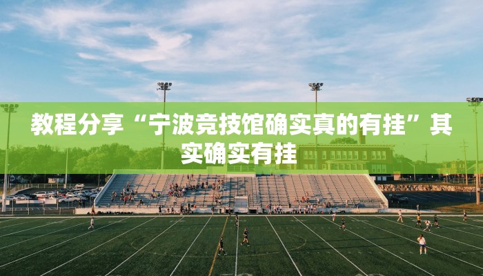 教程分享“宁波竞技馆确实真的有挂”其实确实有挂 