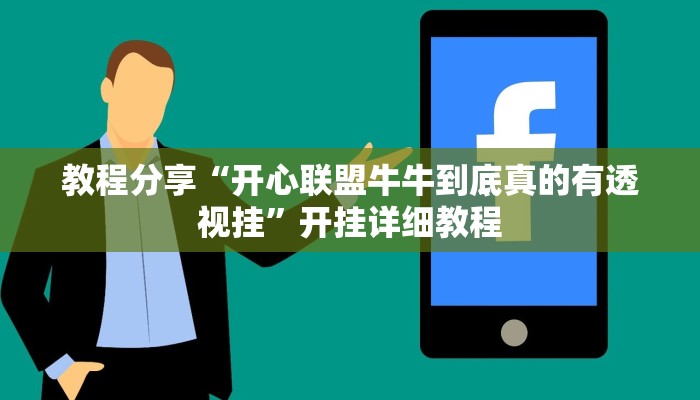 教程分享“开心联盟牛牛到底真的有透视挂”开挂详细教程