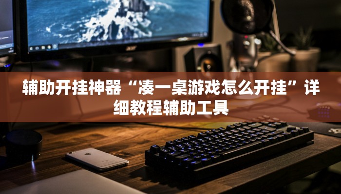 辅助开挂神器“凑一桌游戏怎么开挂”详细教程辅助工具