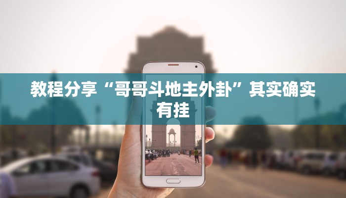 教程分享“哥哥斗地主外卦”其实确实有挂