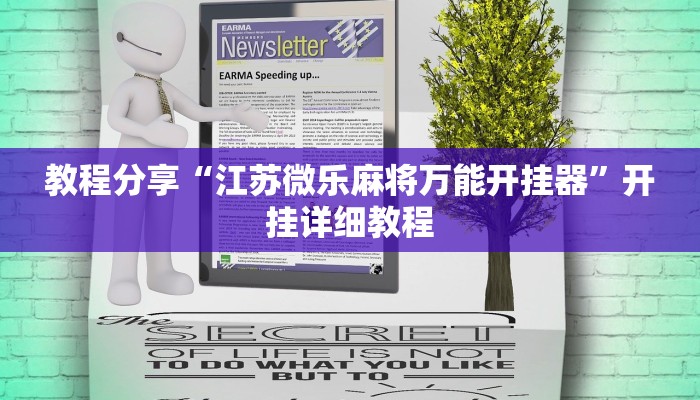 教程分享“江苏微乐麻将万能开挂器”开挂详细教程