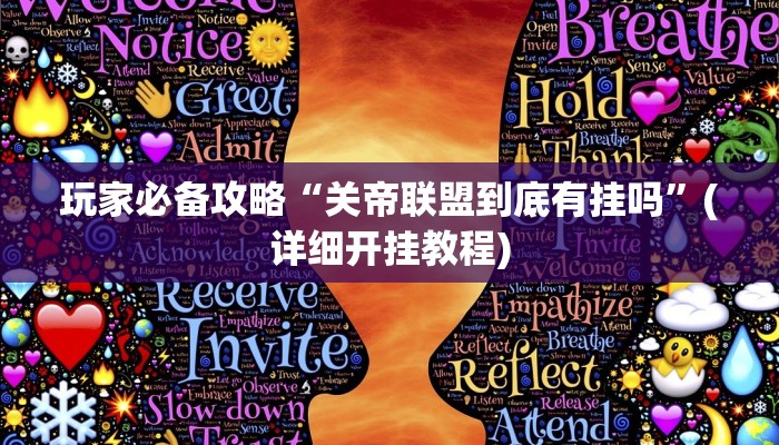 玩家必备攻略“关帝联盟到底有挂吗”(详细开挂教程)