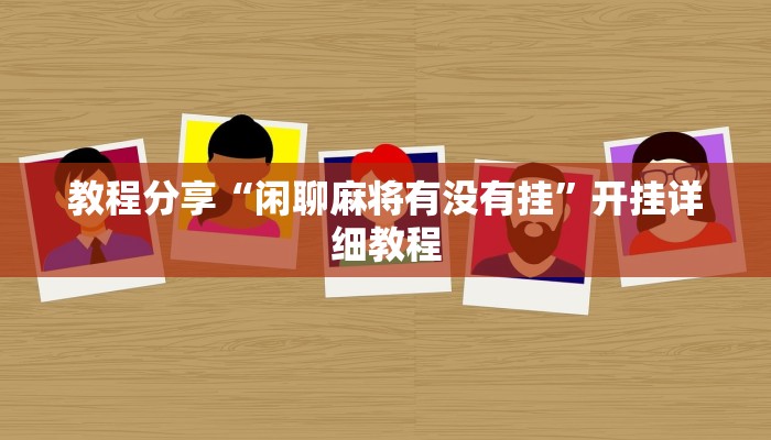 教程分享“闲聊麻将有没有挂”开挂详细教程