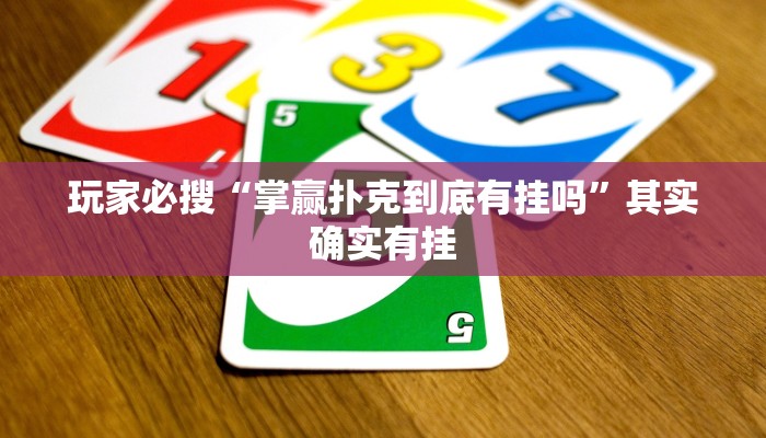 玩家必搜“掌赢扑克到底有挂吗”其实确实有挂