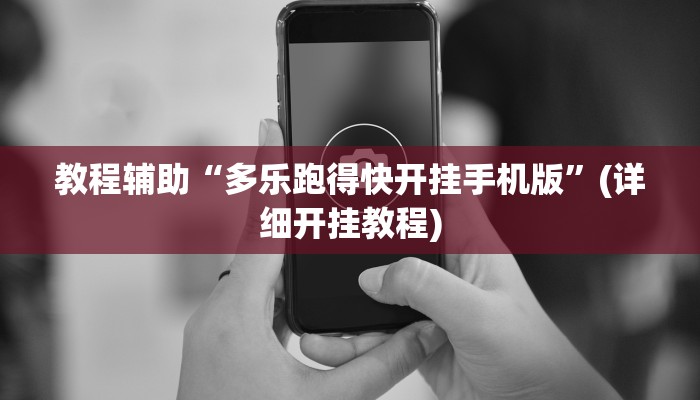 教程辅助“多乐跑得快开挂手机版”(详细开挂教程)