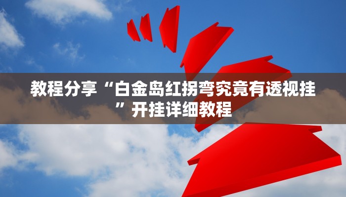 玩家必搜“多多阳新麻将真的有挂吗”其实确实有挂