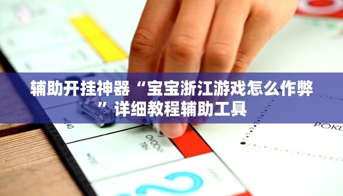 辅助开挂神器“宝宝浙江游戏怎么作弊”详细教程辅助工具