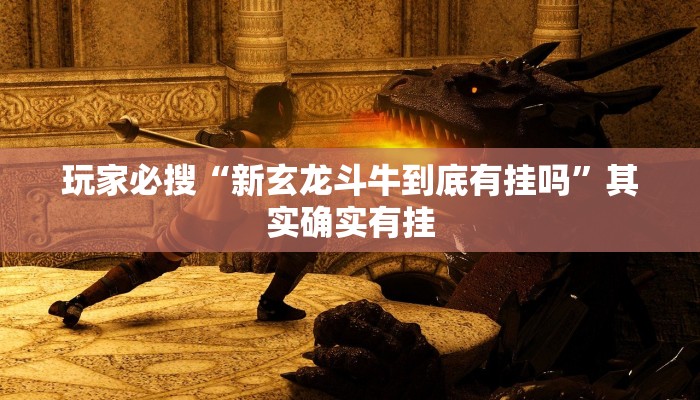玩家必搜“新玄龙斗牛到底有挂吗”其实确实有挂