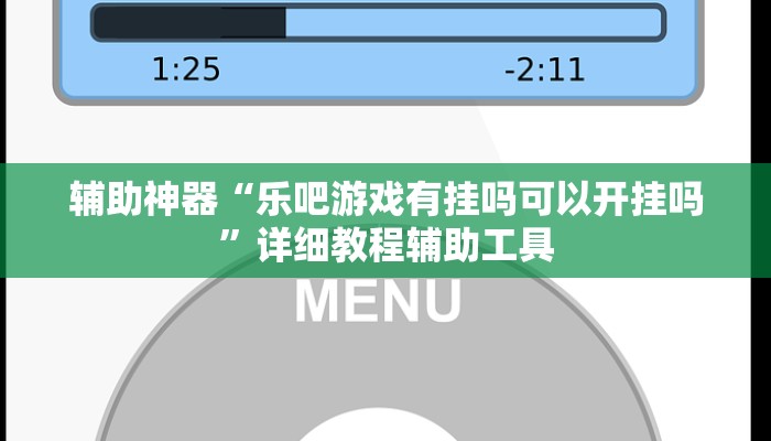玩家必搜“微乐八喜到底有挂吗”(详细开挂教程)