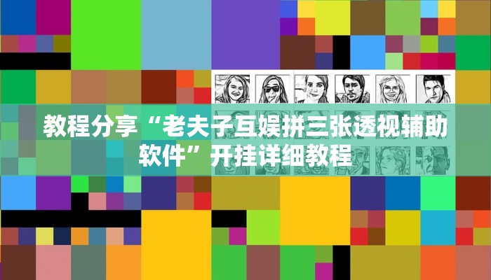 教程分享“老夫子互娱拼三张透视辅助软件”开挂详细教程