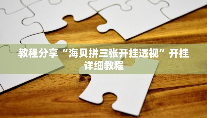 辅助开挂工具“爱玩麻将开挂神器下载软件”开挂(透视)辅助神器