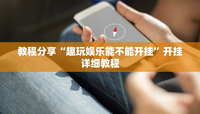 教程分享“趣玩娱乐能不能开挂”开挂详细教程