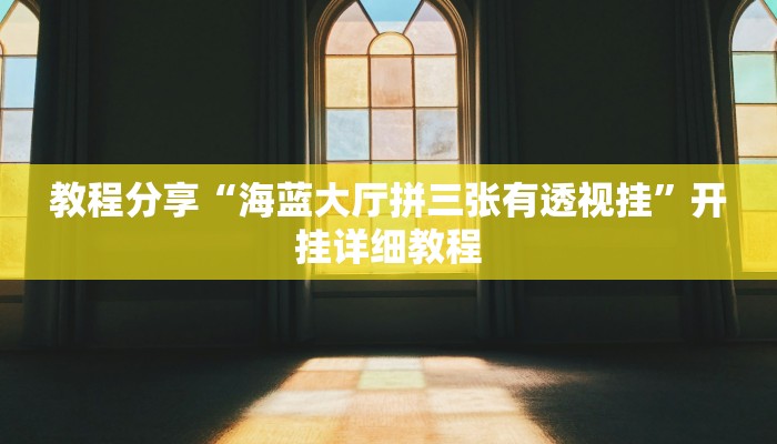 教程分享“海蓝大厅拼三张有透视挂”开挂详细教程