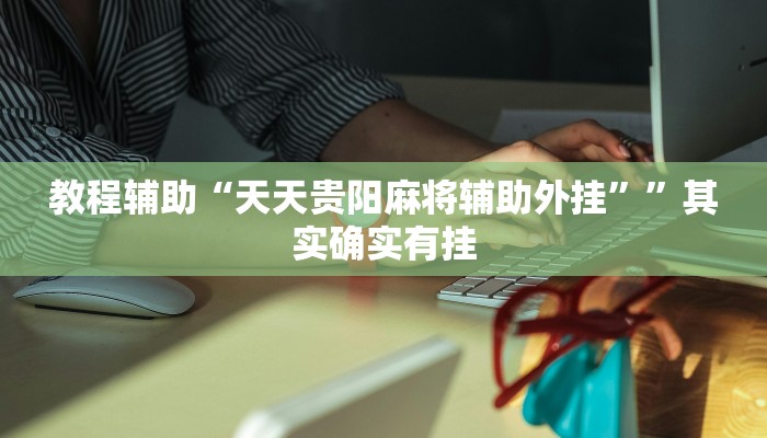 教程辅助“天天贵阳麻将辅助外挂””其实确实有挂