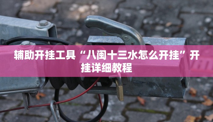 教程分享“边锋二七十透视挂”开挂详细教程