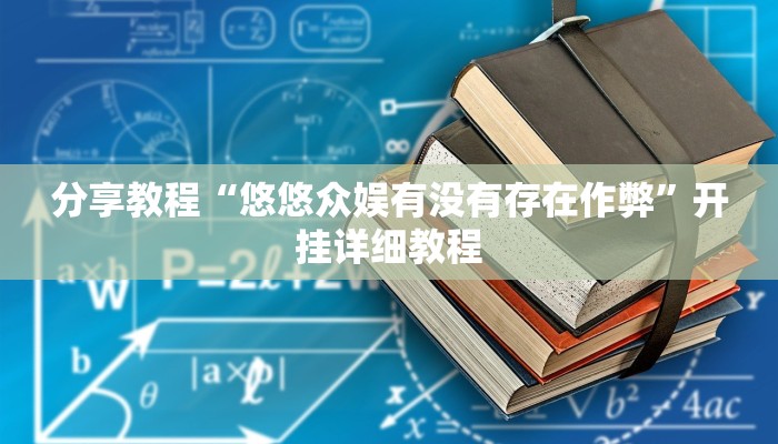 分享教程“悠悠众娱有没有存在作弊”开挂详细教程